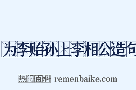 为李贻孙上李相公造句是什么意思的图片